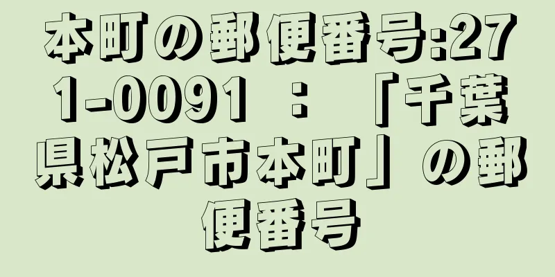 本町の郵便番号:271-0091 ： 「千葉県松戸市本町」の郵便番号