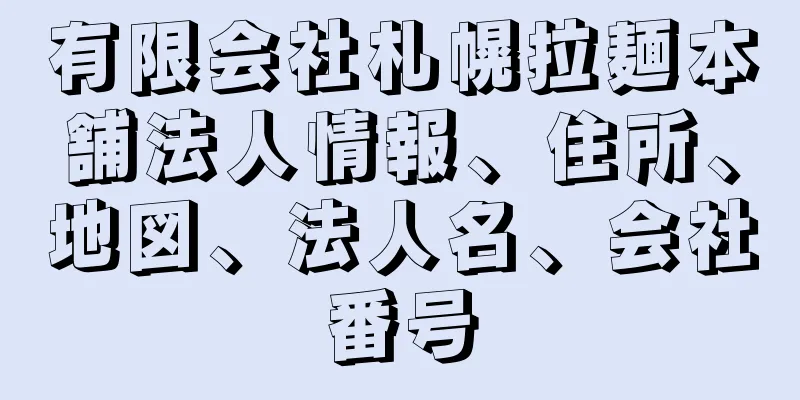有限会社札幌拉麺本舗法人情報、住所、地図、法人名、会社番号