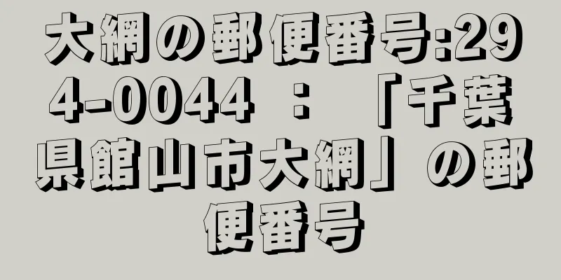 大網の郵便番号:294-0044 ： 「千葉県館山市大網」の郵便番号