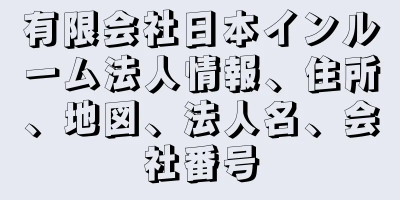 有限会社日本インルーム法人情報、住所、地図、法人名、会社番号
