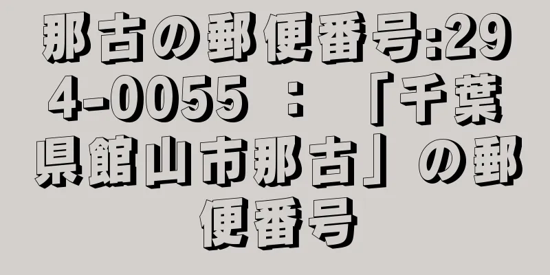 那古の郵便番号:294-0055 ： 「千葉県館山市那古」の郵便番号