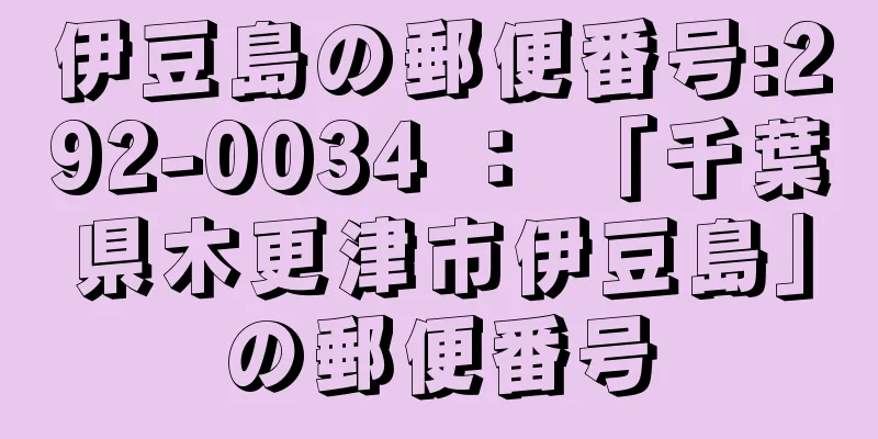 伊豆島の郵便番号:292-0034 ： 「千葉県木更津市伊豆島」の郵便番号