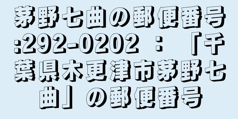 茅野七曲の郵便番号:292-0202 ： 「千葉県木更津市茅野七曲」の郵便番号