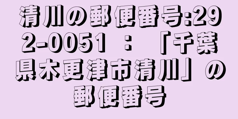 清川の郵便番号:292-0051 ： 「千葉県木更津市清川」の郵便番号