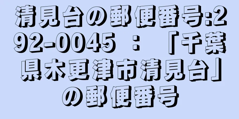 清見台の郵便番号:292-0045 ： 「千葉県木更津市清見台」の郵便番号