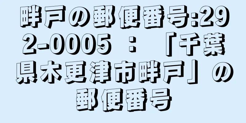 畔戸の郵便番号:292-0005 ： 「千葉県木更津市畔戸」の郵便番号
