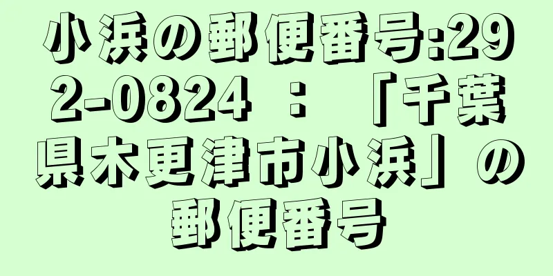小浜の郵便番号:292-0824 ： 「千葉県木更津市小浜」の郵便番号