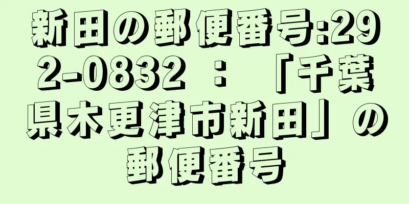 新田の郵便番号:292-0832 ： 「千葉県木更津市新田」の郵便番号