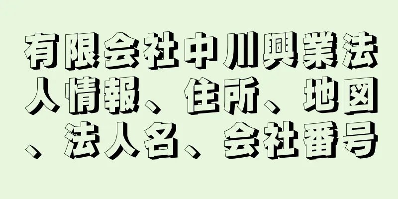 有限会社中川興業法人情報、住所、地図、法人名、会社番号