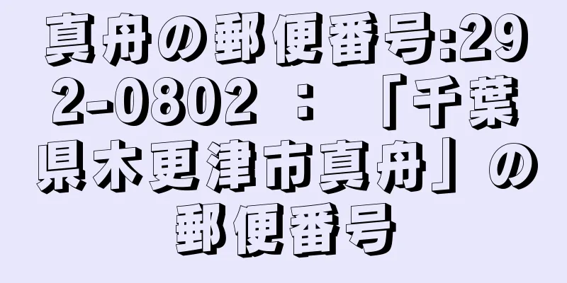 真舟の郵便番号:292-0802 ： 「千葉県木更津市真舟」の郵便番号