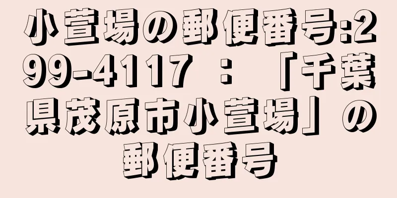 小萱場の郵便番号:299-4117 ： 「千葉県茂原市小萱場」の郵便番号