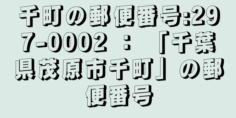 千町の郵便番号:297-0002 ： 「千葉県茂原市千町」の郵便番号
