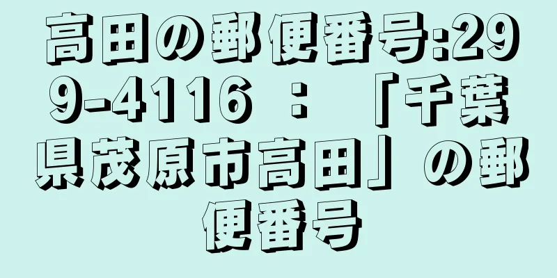 高田の郵便番号:299-4116 ： 「千葉県茂原市高田」の郵便番号