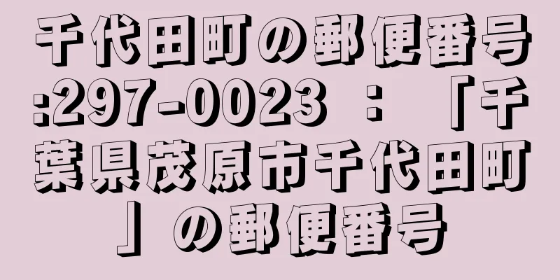 千代田町の郵便番号:297-0023 ： 「千葉県茂原市千代田町」の郵便番号