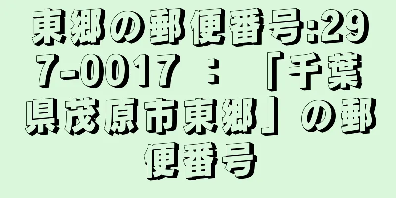 東郷の郵便番号:297-0017 ： 「千葉県茂原市東郷」の郵便番号