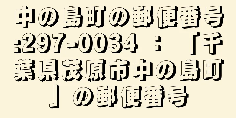 中の島町の郵便番号:297-0034 ： 「千葉県茂原市中の島町」の郵便番号