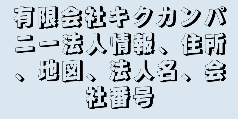 有限会社キクカンパニー法人情報、住所、地図、法人名、会社番号