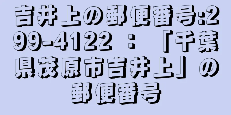 吉井上の郵便番号:299-4122 ： 「千葉県茂原市吉井上」の郵便番号