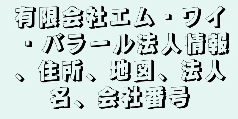 有限会社エム・ワイ・バラール法人情報、住所、地図、法人名、会社番号