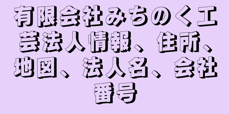 有限会社みちのく工芸法人情報、住所、地図、法人名、会社番号