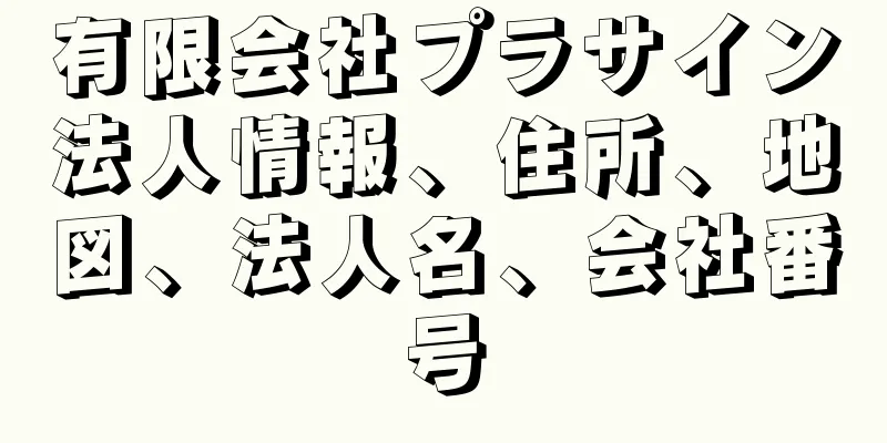 有限会社プラサイン法人情報、住所、地図、法人名、会社番号