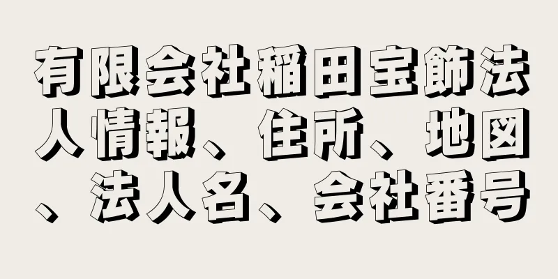 有限会社稲田宝飾法人情報、住所、地図、法人名、会社番号