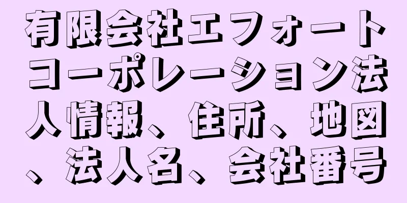 有限会社エフォートコーポレーション法人情報、住所、地図、法人名、会社番号