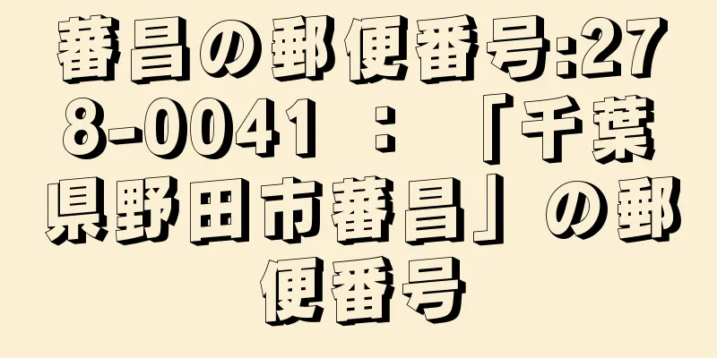 蕃昌の郵便番号:278-0041 ： 「千葉県野田市蕃昌」の郵便番号