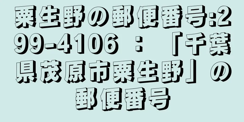 粟生野の郵便番号:299-4106 ： 「千葉県茂原市粟生野」の郵便番号