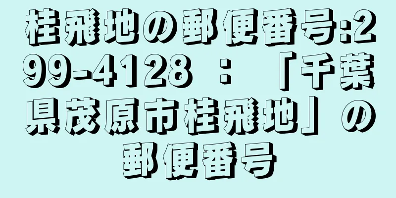 桂飛地の郵便番号:299-4128 ： 「千葉県茂原市桂飛地」の郵便番号