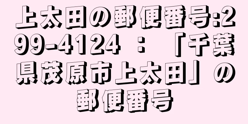 上太田の郵便番号:299-4124 ： 「千葉県茂原市上太田」の郵便番号