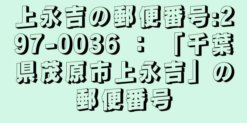 上永吉の郵便番号:297-0036 ： 「千葉県茂原市上永吉」の郵便番号