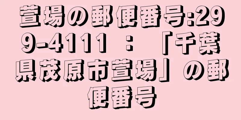 萱場の郵便番号:299-4111 ： 「千葉県茂原市萱場」の郵便番号