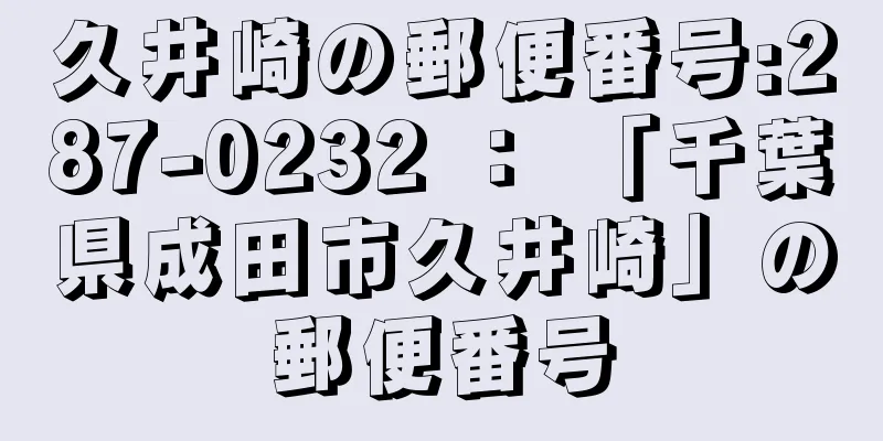 久井崎の郵便番号:287-0232 ： 「千葉県成田市久井崎」の郵便番号