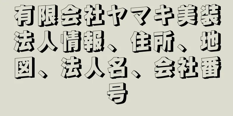 有限会社ヤマキ美装法人情報、住所、地図、法人名、会社番号