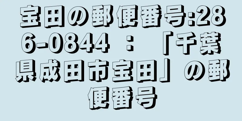 宝田の郵便番号:286-0844 ： 「千葉県成田市宝田」の郵便番号