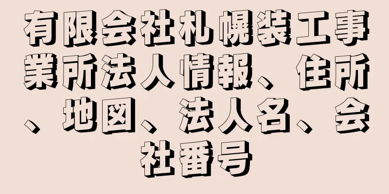 有限会社札幌装工事業所法人情報、住所、地図、法人名、会社番号