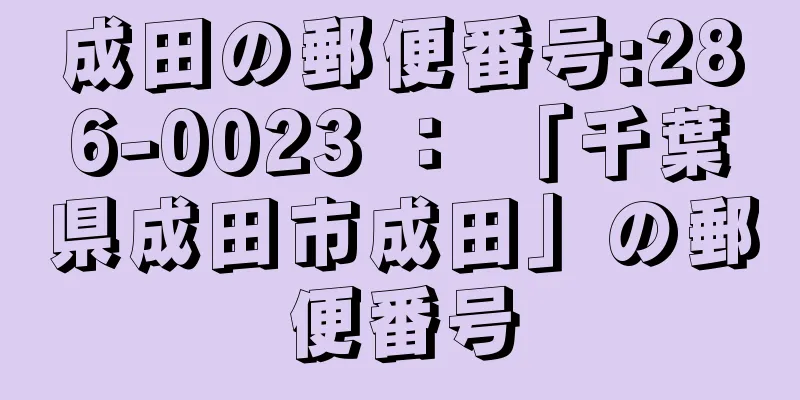 成田の郵便番号:286-0023 ： 「千葉県成田市成田」の郵便番号
