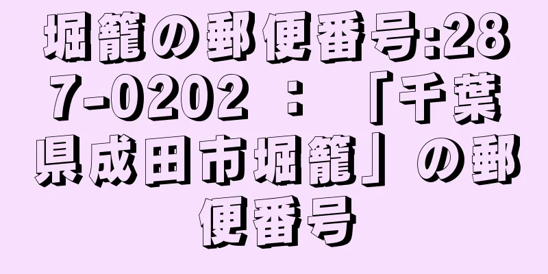 堀籠の郵便番号:287-0202 ： 「千葉県成田市堀籠」の郵便番号