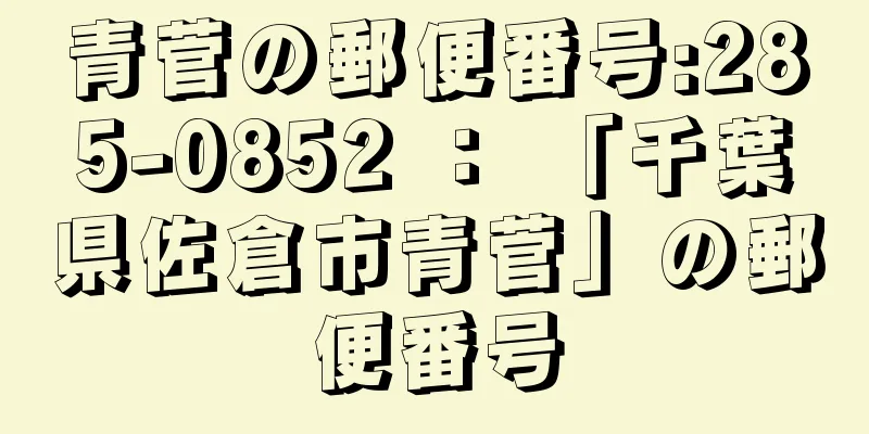 青菅の郵便番号:285-0852 ： 「千葉県佐倉市青菅」の郵便番号