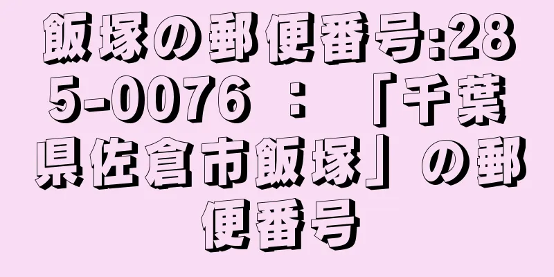 飯塚の郵便番号:285-0076 ： 「千葉県佐倉市飯塚」の郵便番号