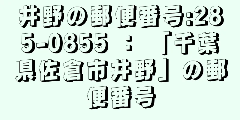井野の郵便番号:285-0855 ： 「千葉県佐倉市井野」の郵便番号