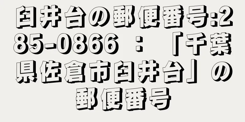 臼井台の郵便番号:285-0866 ： 「千葉県佐倉市臼井台」の郵便番号