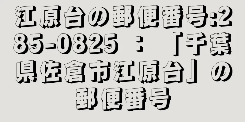江原台の郵便番号:285-0825 ： 「千葉県佐倉市江原台」の郵便番号