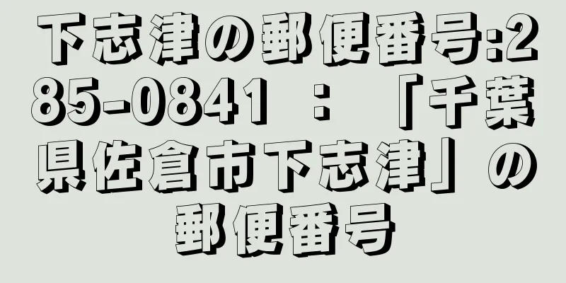 下志津の郵便番号:285-0841 ： 「千葉県佐倉市下志津」の郵便番号