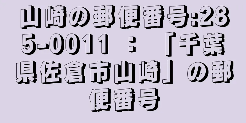 山崎の郵便番号:285-0011 ： 「千葉県佐倉市山崎」の郵便番号