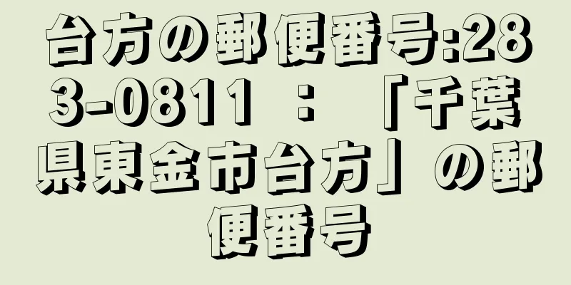 台方の郵便番号:283-0811 ： 「千葉県東金市台方」の郵便番号