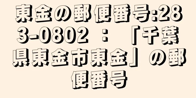 東金の郵便番号:283-0802 ： 「千葉県東金市東金」の郵便番号