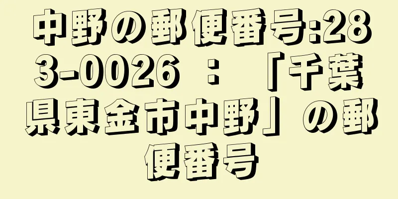 中野の郵便番号:283-0026 ： 「千葉県東金市中野」の郵便番号