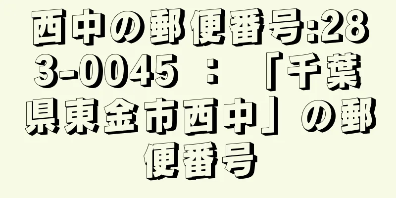 西中の郵便番号:283-0045 ： 「千葉県東金市西中」の郵便番号